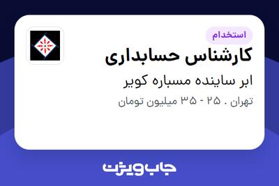 استخدام کارشناس حسابداری در ابر ساینده مسباره کویر
