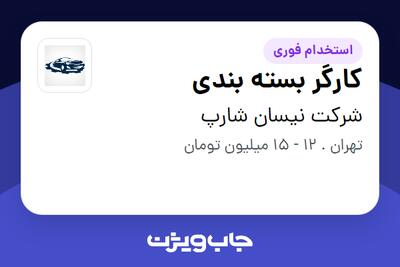 استخدام کارگر بسته بندی - خانم در شرکت نیسان شارپ