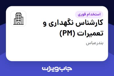 استخدام کارشناس نگهداری و تعمیرات (PM) - آقا در سازمانی فعال در حوزه نفت، گاز و پتروشیمی