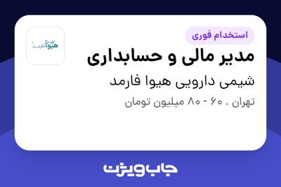 استخدام مدیر مالی و حسابداری در شیمی دارویی هیوا فارمد