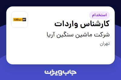 استخدام کارشناس واردات در شرکت ماشین سنگین آریا