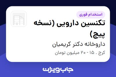 استخدام تکنسین دارویی (نسخه پیچ) در داروخانه دکتر کریمیان