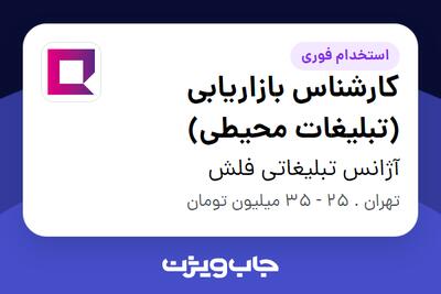 استخدام کارشناس بازاریابی (تبلیغات محیطی) در آژانس تبلیغاتی فلش