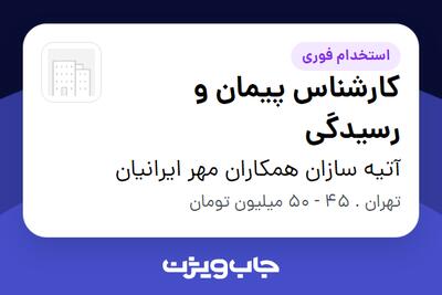 استخدام کارشناس پیمان و رسیدگی در آتیه سازان همکاران مهر ایرانیان