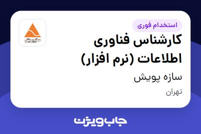 استخدام کارشناس فناوری اطلاعات (نرم افزار) در سازه پویش