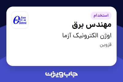 استخدام مهندس برق - خانم در اوژن الکترونیک آزما