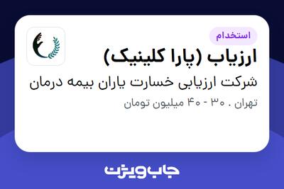 استخدام ارزیاب (پارا کلینیک) در شرکت ارزیابی خسارت یاران بیمه درمان