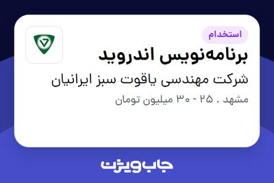 استخدام برنامه‌نویس اندروید در شرکت مهندسی یاقوت سبز ایرانیان