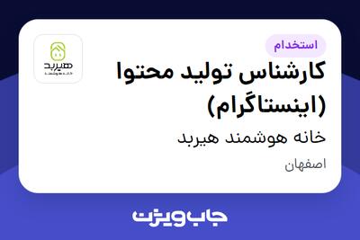 استخدام کارشناس تولید محتوا (اینستاگرام) - خانم در خانه هوشمند هیربد