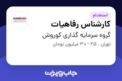 استخدام کارشناس رفاهیات در گروه سرمایه گذاری کوروش