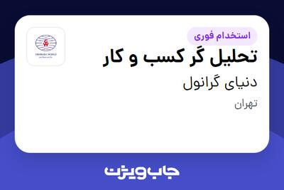 استخدام تحلیل گر کسب و کار در دنیای گرانول