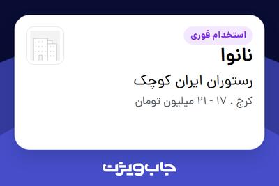 استخدام نانوا در رستوران ایران کوچک