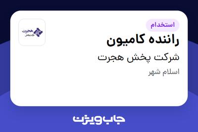 استخدام راننده کامیون - آقا در شرکت پخش هجرت