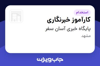 استخدام کارآموز خبرنگاری در پایگاه خبری آسان سفر
