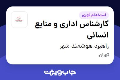 استخدام کارشناس اداری و منابع انسانی - خانم در راهبرد هوشمند شهر