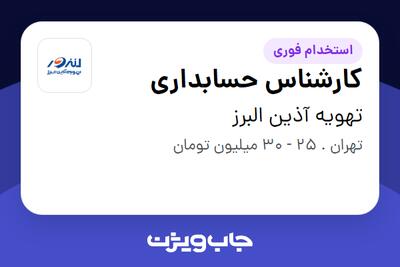 استخدام کارشناس حسابداری - خانم در تهویه آذین البرز