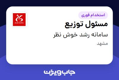 استخدام مسئول توزیع در سامانه رشد خوش نظر
