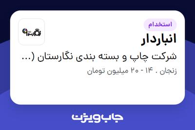 استخدام انباردار - آقا در شرکت چاپ و بسته بندی نگارستان (زنجان)