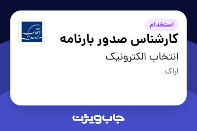 استخدام کارشناس صدور بارنامه - آقا در انتخاب الکترونیک