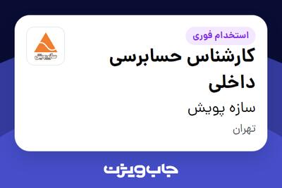 استخدام کارشناس حسابرسی داخلی در سازه پویش