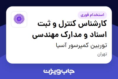 استخدام کارشناس کنترل و ثبت اسناد و مدارک مهندسی در توربین کمپرسور آسیا