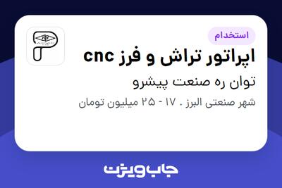 استخدام اپراتور  تراش و فرز cnc در توان ره صنعت پیشرو