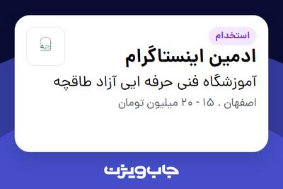 استخدام ادمین اینستاگرام در آموزشگاه  فنی حرفه ایی آزاد طاقچه