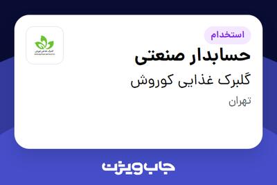 استخدام حسابدار صنعتی در گلبرک غذایی کوروش