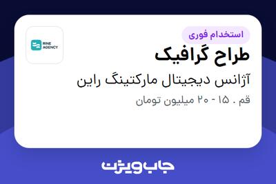 استخدام طراح گرافیک در آژانس دیجیتال مارکتینگ راین