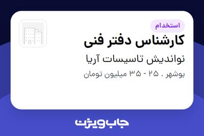استخدام کارشناس دفتر فنی - آقا در نواندیش تاسیسات آریا