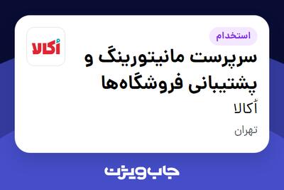 استخدام سرپرست مانیتورینگ و پشتیبانی فروشگاه‌ها در اُکالا