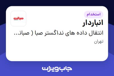 استخدام انباردار - آقا در انتقال داده های نداگستر صبا ( صبانت )