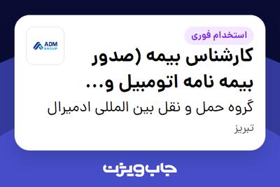 استخدام کارشناس بیمه (صدور بیمه نامه اتومبیل  و خسارت درمان تکمیلی) در گروه حمل و نقل بین المللی ادمیرال
