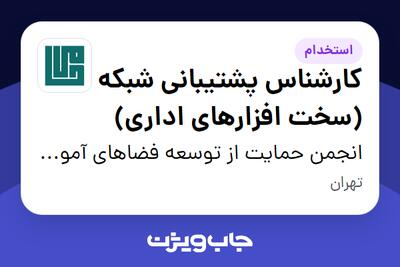 استخدام کارشناس پشتیبانی شبکه (سخت‌ افزارهای اداری) در انجمن حمایت از توسعه فضاهای آموزشی و فرهنگی حامی