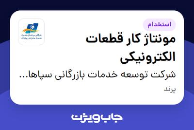 استخدام مونتاژ کار قطعات الکترونیکی در شرکت توسعه خدمات بازرگانی سپاهان همراه