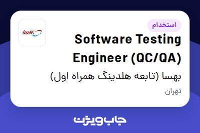 استخدام Software Testing Engineer (QC/QA) در بهسا (تابعه هلدینگ همراه اول)