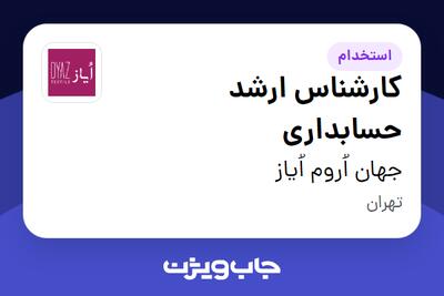 استخدام کارشناس ارشد حسابداری - آقا در جهان اُروم اُیاز