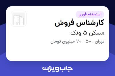 استخدام کارشناس فروش - آقا در مسکن 5 ونک