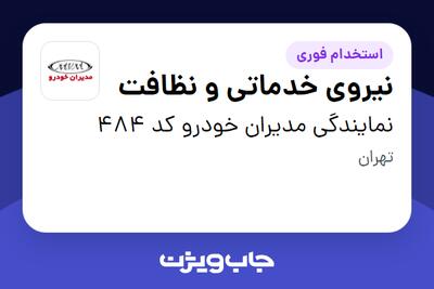 استخدام نیروی خدماتی و نظافت - آقا در نمایندگی مدیران خودرو کد 484