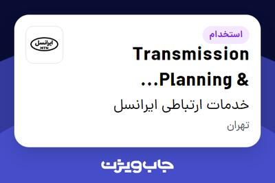 استخدام Transmission Planning   Optimization General Manager در خدمات ارتباطی ایرانسل