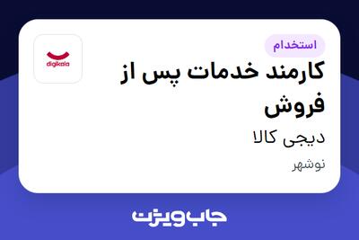 استخدام کارمند خدمات پس از فروش - آقا در دیجی کالا