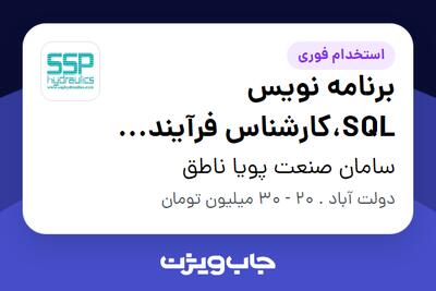 استخدام برنامه نویس SQL،کارشناس فرآیند وکنترول پروژه، توسعه دهنده BPM در سامان صنعت پویا ناطق