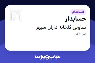 استخدام حسابدار در تعاونی گلخانه داران سپهر