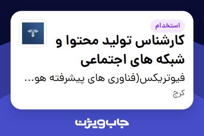 استخدام کارشناس تولید محتوا و شبکه های اجتماعی در فیوتریکس(فناوری های پیشرفته هوش مصنوعی فرا نگار)