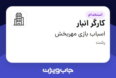 استخدام کارگر انبار - آقا در اسباب بازی مهربخش
