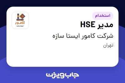 استخدام مدیر HSE در شرکت کامور ایستا سازه