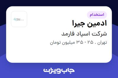 استخدام ادمین جیرا در شرکت اسپاد فارمد