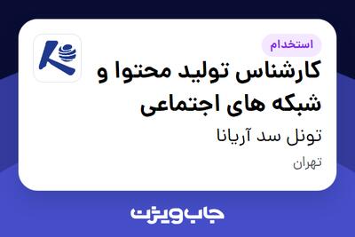 استخدام کارشناس تولید محتوا و شبکه های اجتماعی در تونل سد آریانا
