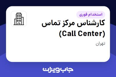 استخدام کارشناس مرکز تماس (Call Center) - خانم در سازمانی فعال در حوزه تولیدی / صنعتی