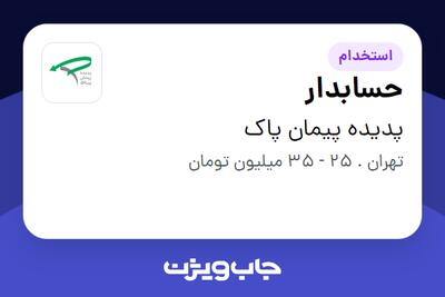 استخدام حسابدار - آقا در پدیده پیمان پاک